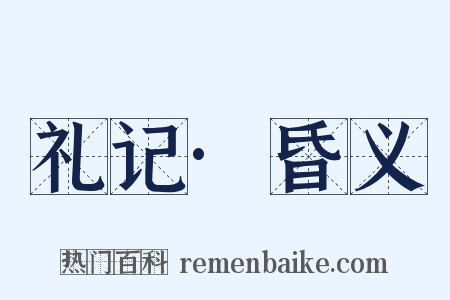 礼记·昏义是什么意思的图片